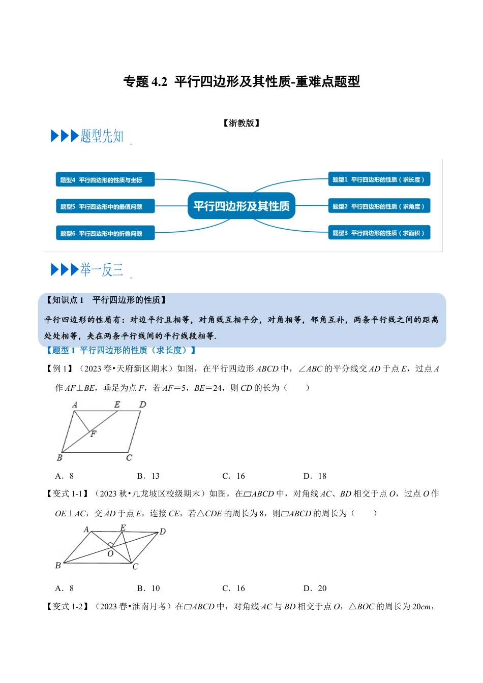 八年级数学下学期-专题4.2 平行四边形及其性质-重难点题型（举一反三）（浙教版）（原卷版）.docx_第1页