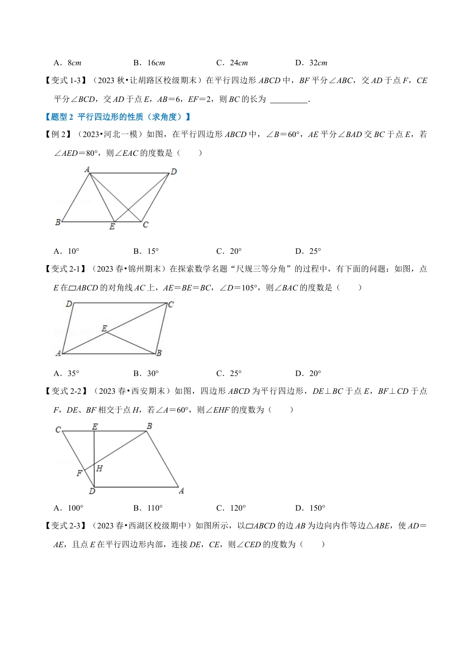 八年级数学下学期-专题4.2 平行四边形及其性质-重难点题型（举一反三）（浙教版）（原卷版）.docx_第3页