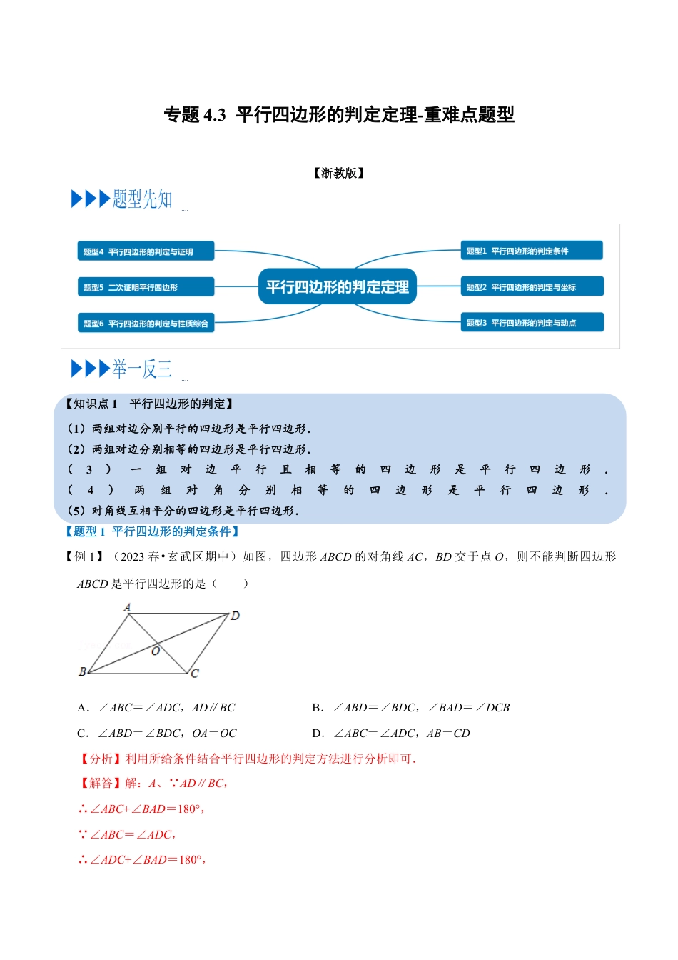 八年级数学下学期-专题4.3 平行四边形的判定定理-重难点题型（举一反三）（浙教版）（解析版）.docx_第1页