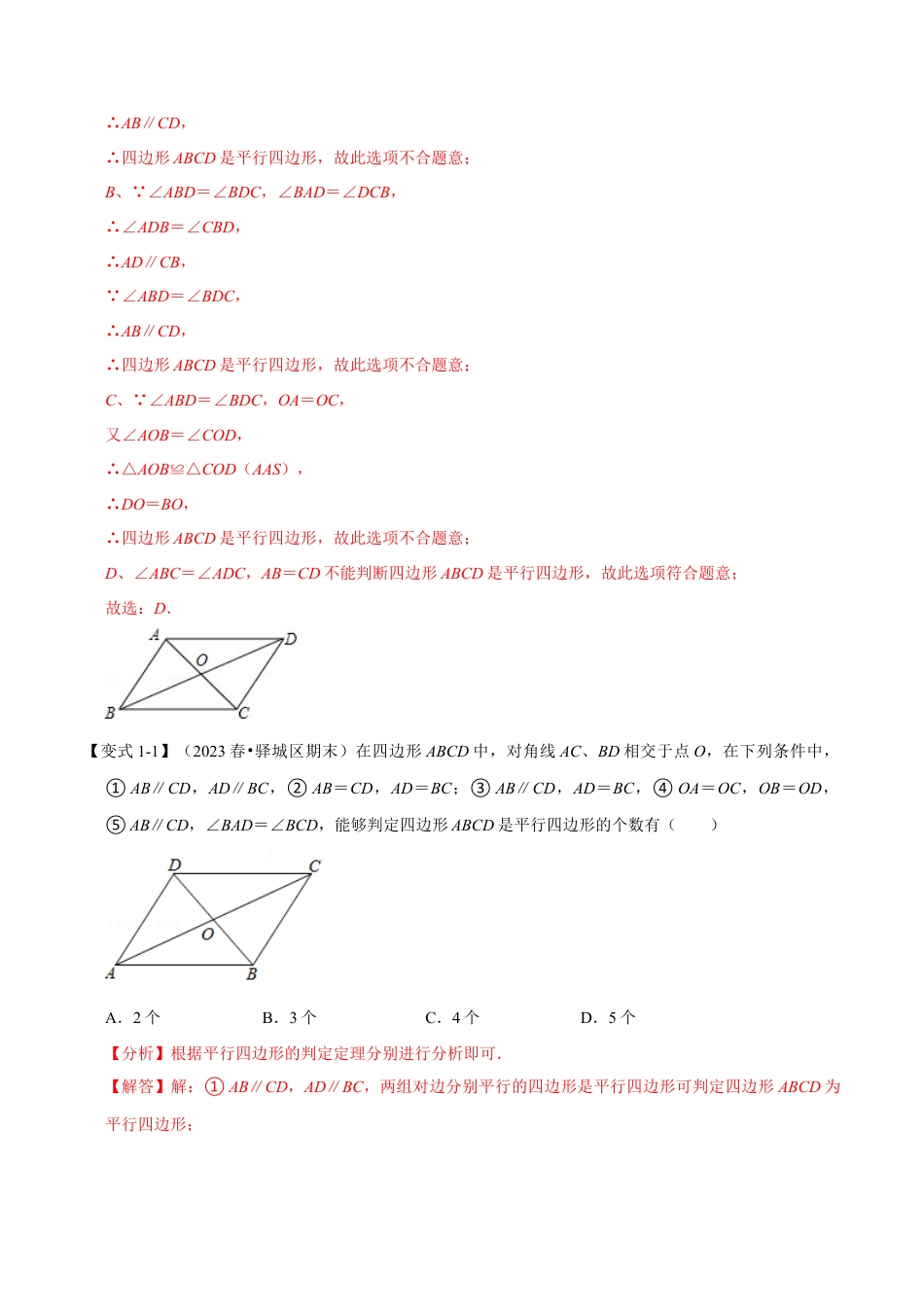 八年级数学下学期-专题4.3 平行四边形的判定定理-重难点题型（举一反三）（浙教版）（解析版）.docx_第2页