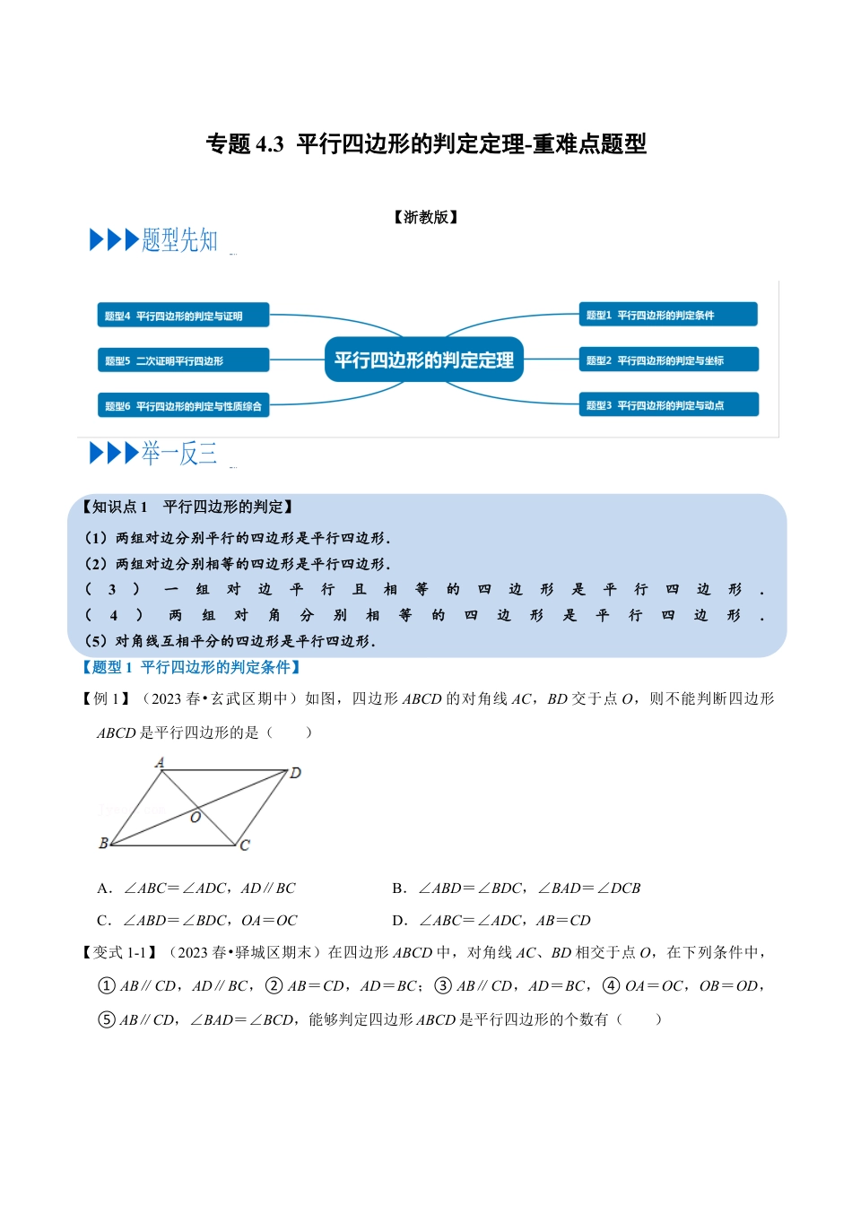 八年级数学下学期-专题4.3 平行四边形的判定定理-重难点题型（举一反三）（浙教版）（原卷版）.docx_第1页