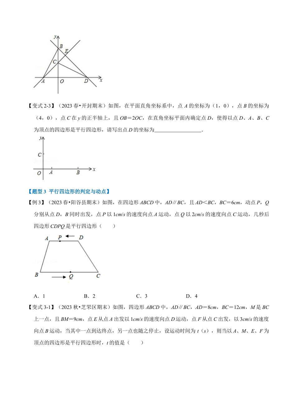 八年级数学下学期-专题4.3 平行四边形的判定定理-重难点题型（举一反三）（浙教版）（原卷版）.docx_第3页