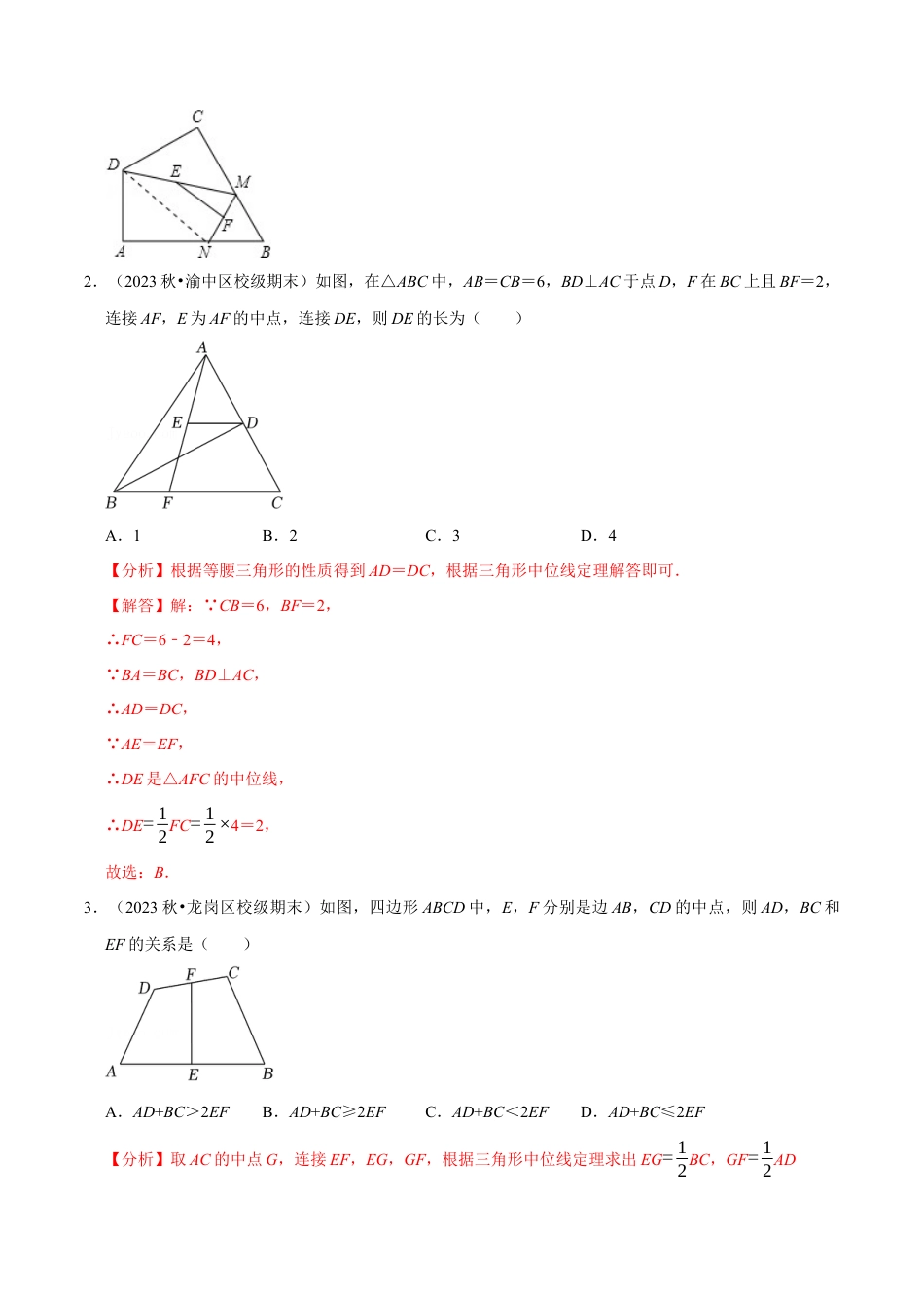 八年级数学下学期-专题4.4 三角形的中位线专项训练（30道）（举一反三）（浙教版）（解析版）.docx_第2页