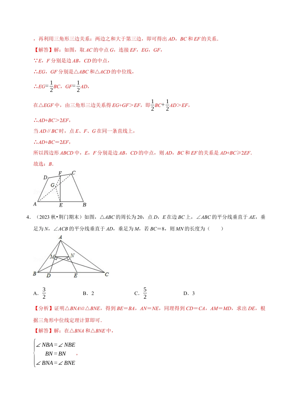 八年级数学下学期-专题4.4 三角形的中位线专项训练（30道）（举一反三）（浙教版）（解析版）.docx_第3页