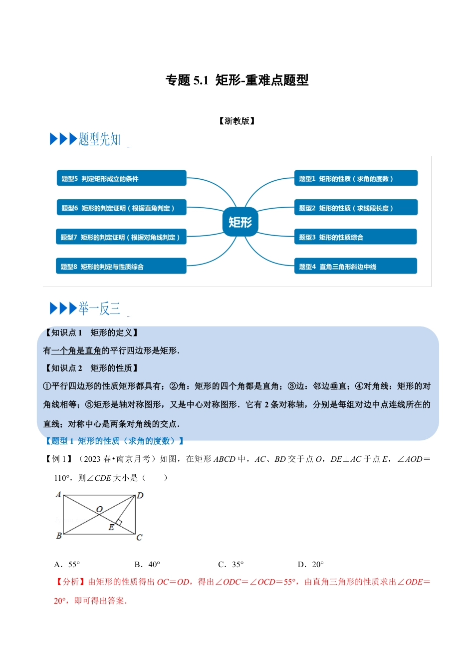 八年级数学下学期-专题5.1 矩形-重难点题型（举一反三）（浙教版）（解析版）.docx_第1页