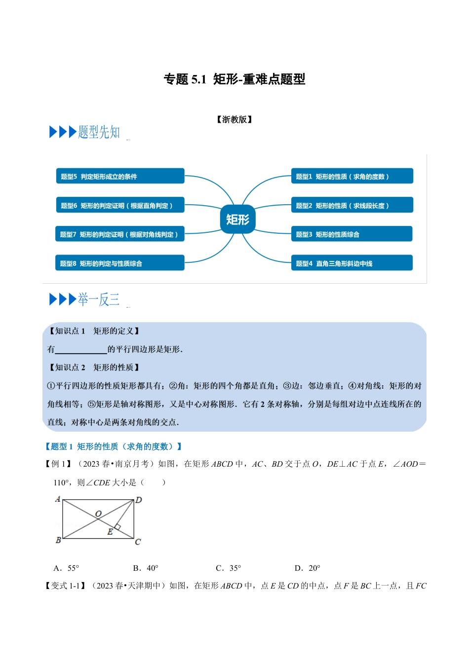 八年级数学下学期-专题5.1 矩形-重难点题型（举一反三）（浙教版）（原卷版）.docx_第1页