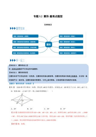 八年级数学下学期-专题5.2 菱形-重难点题型（举一反三）（浙教版）（解析版）.docx