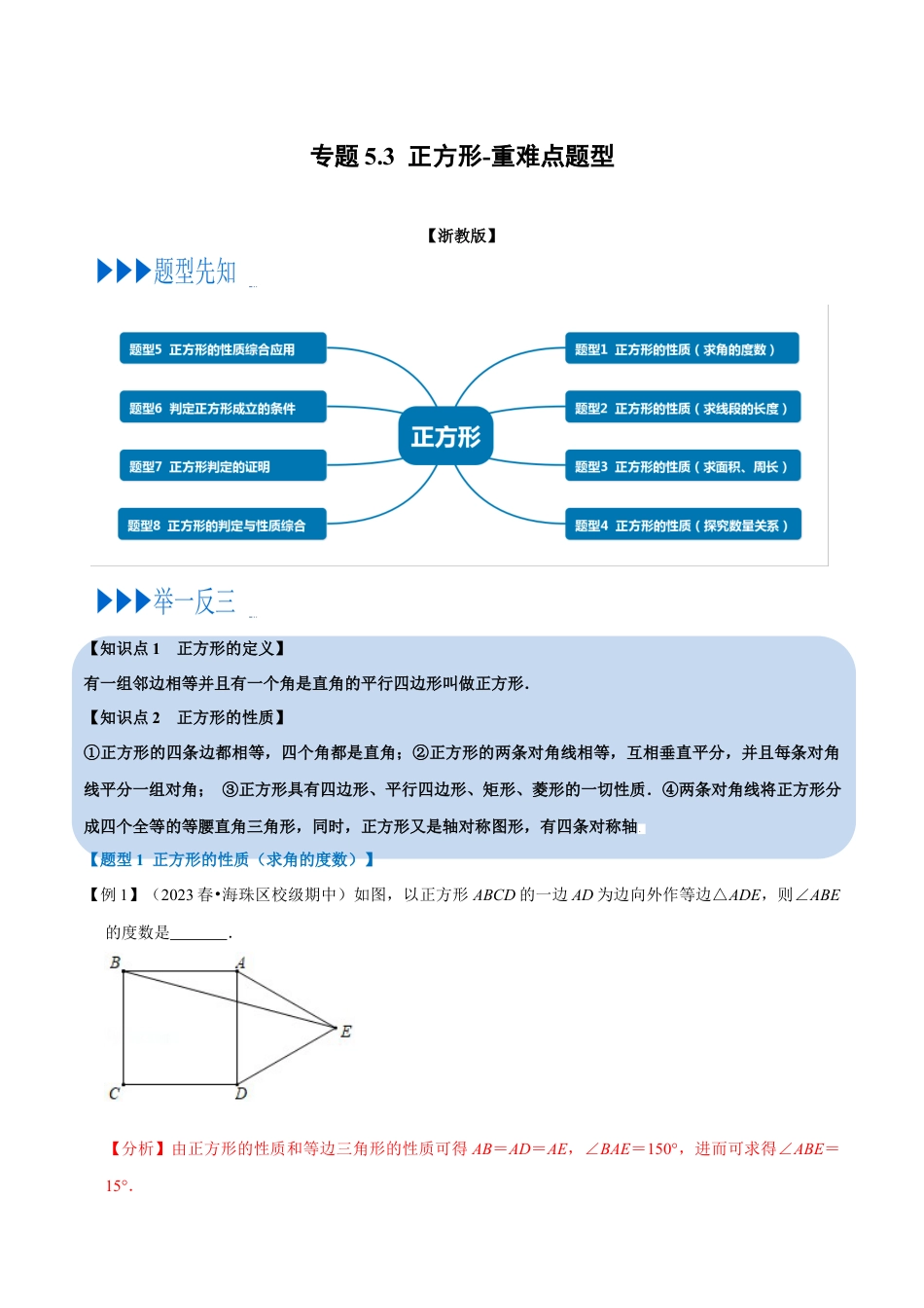 八年级数学下学期-专题5.3 正方形-重难点题型（举一反三）（浙教版）（解析版）.docx_第1页