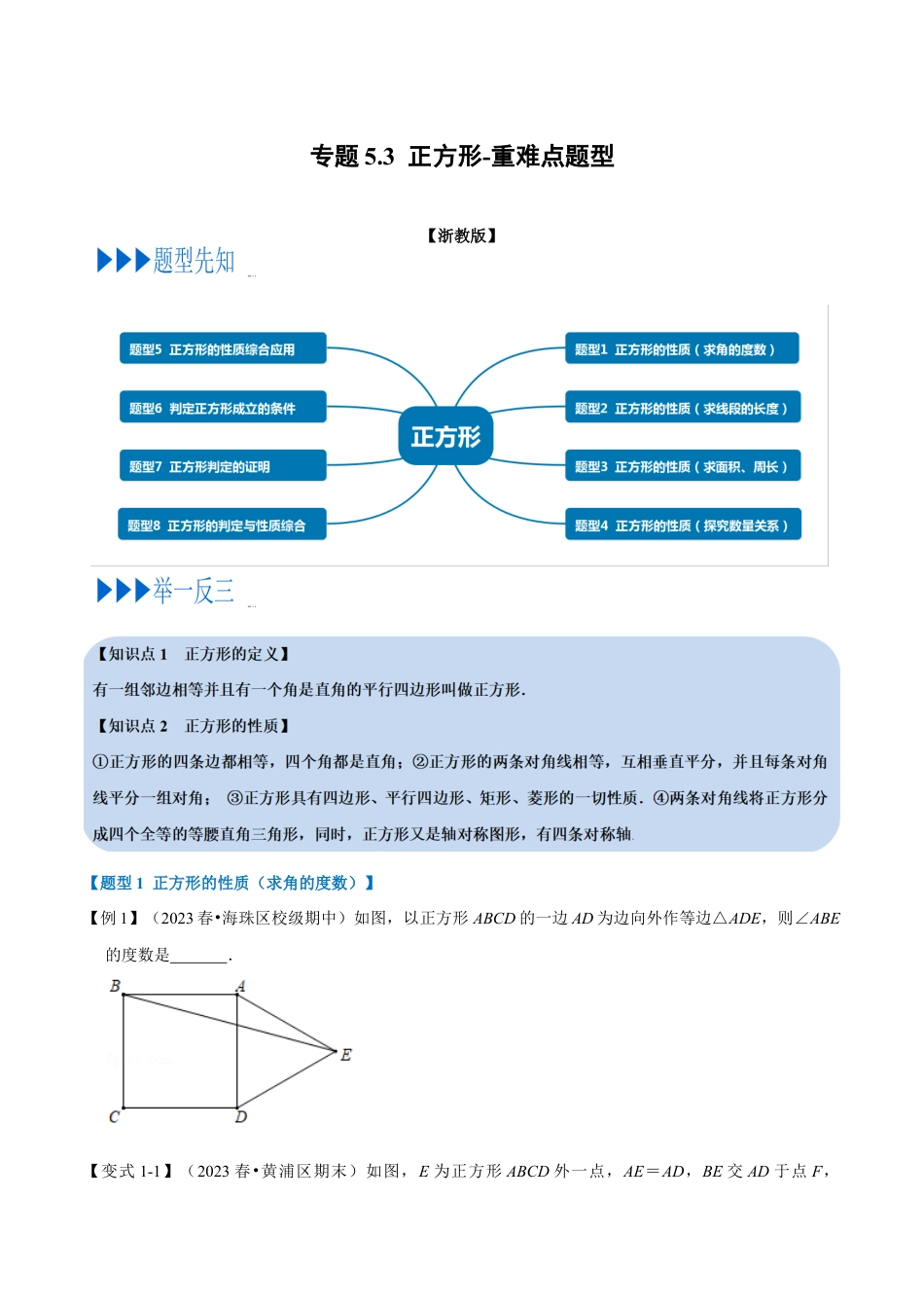 八年级数学下学期-专题5.3 正方形-重难点题型（举一反三）（浙教版）（原卷版）.docx_第1页
