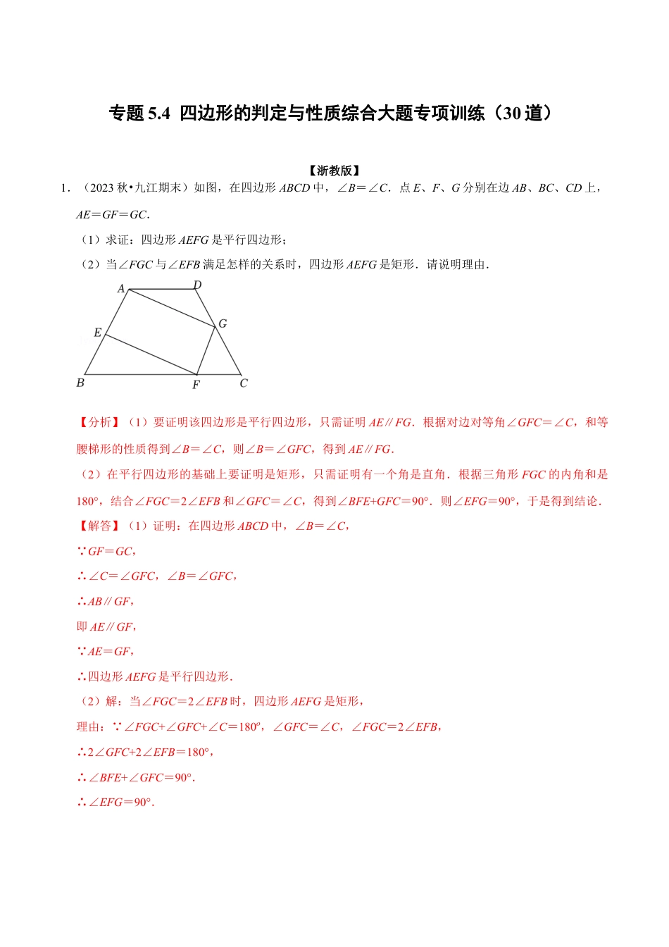 八年级数学下学期-专题5.4 四边形的判定与性质综合大题专项训练（30道）（举一反三）（浙教版）（解析版）.docx_第1页