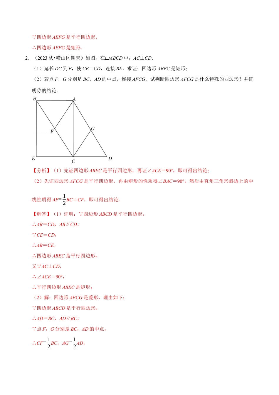 八年级数学下学期-专题5.4 四边形的判定与性质综合大题专项训练（30道）（举一反三）（浙教版）（解析版）.docx_第2页
