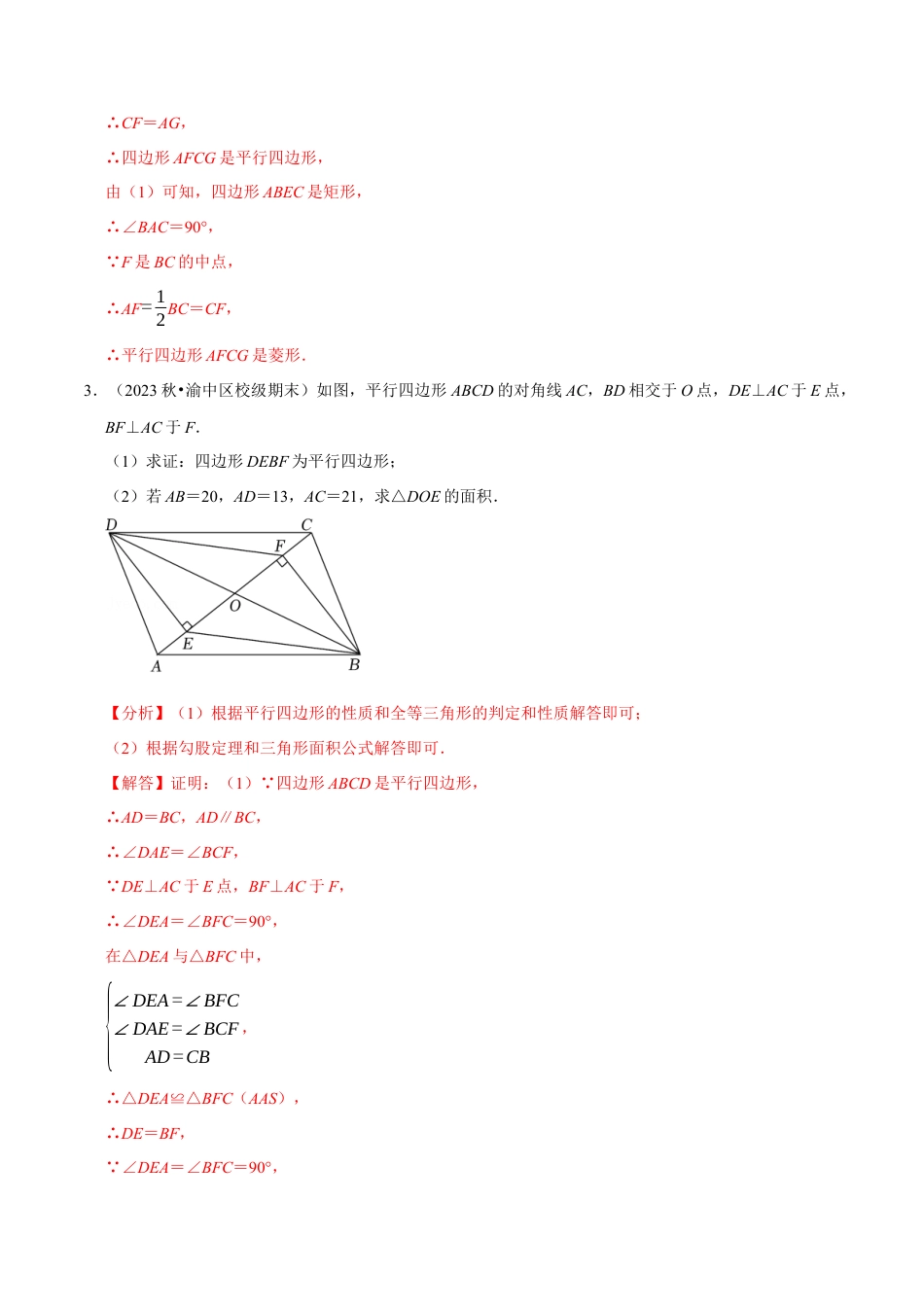 八年级数学下学期-专题5.4 四边形的判定与性质综合大题专项训练（30道）（举一反三）（浙教版）（解析版）.docx_第3页