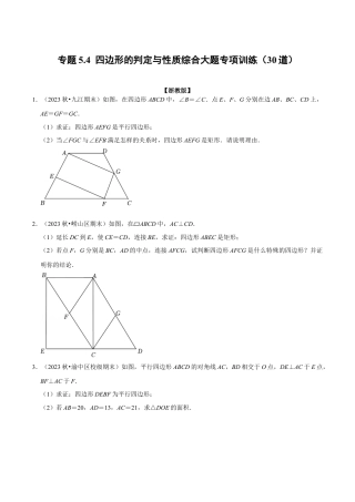 八年级数学下学期-专题5.4 四边形的判定与性质综合大题专项训练（30道）（举一反三）（浙教版）（原卷版）.docx