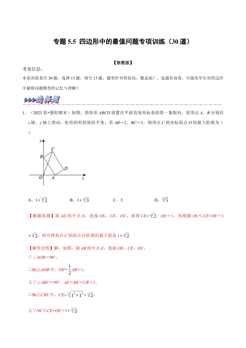 八年级数学下学期-专题5.5 四边形中的最值问题专项训练（30道）（举一反三）（浙教版）（解析版）.docx_第1页