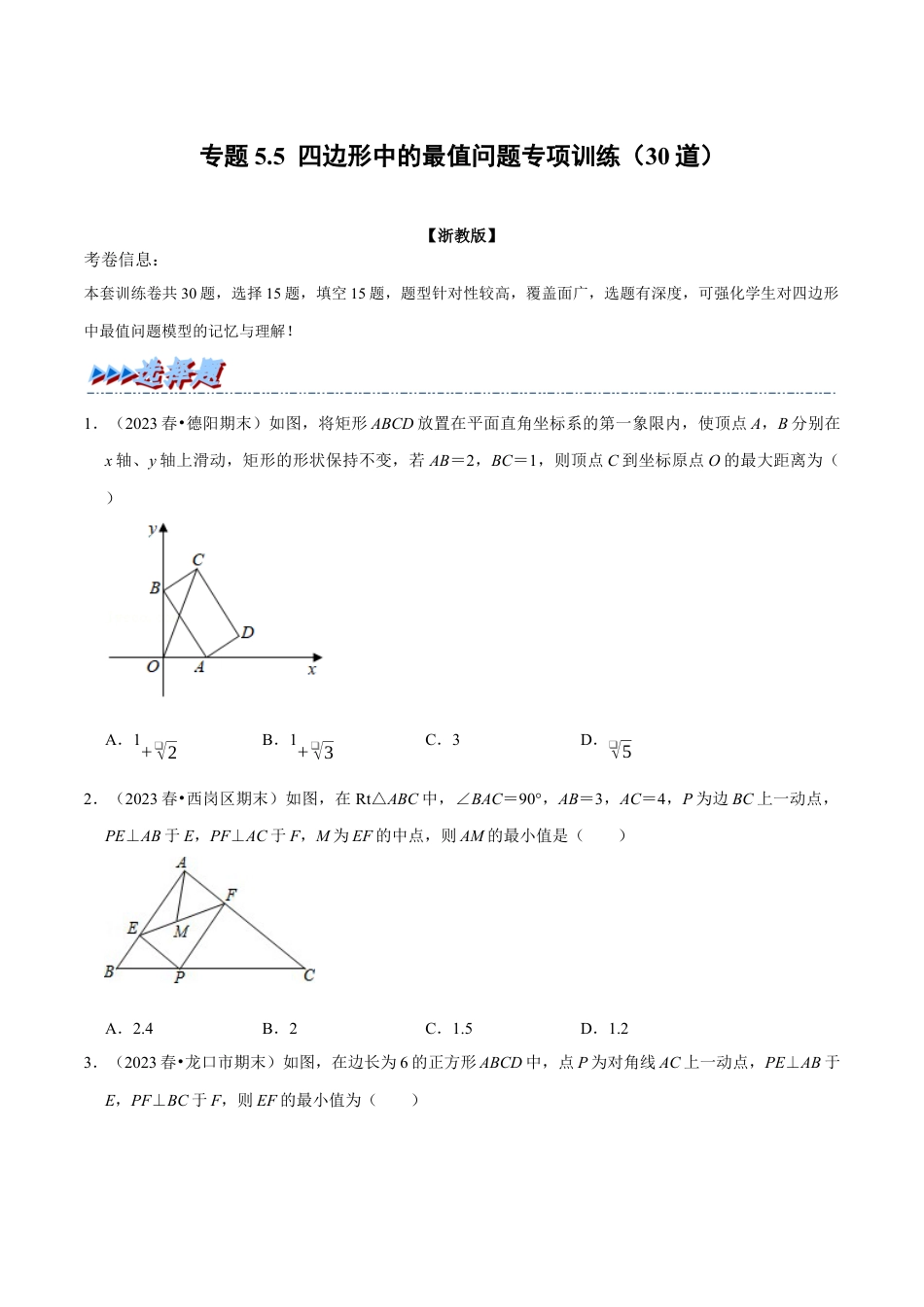 八年级数学下学期-专题5.5 四边形中的最值问题专项训练（30道）（举一反三）（浙教版）（原卷版）.docx_第1页