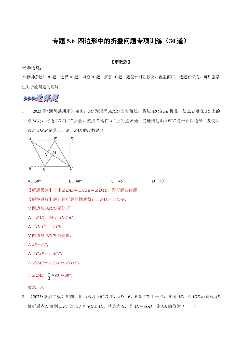 八年级数学下学期-专题5.6 四边形中的折叠问题专项训练（30道）（举一反三）（浙教版）（解析版）.docx_第1页
