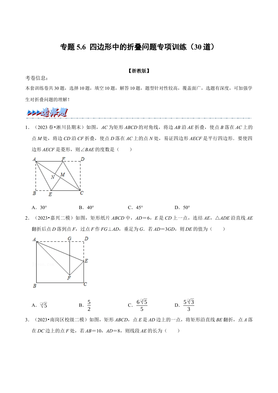 八年级数学下学期-专题5.6 四边形中的折叠问题专项训练（30道）（举一反三）（浙教版）（原卷版）.docx_第1页