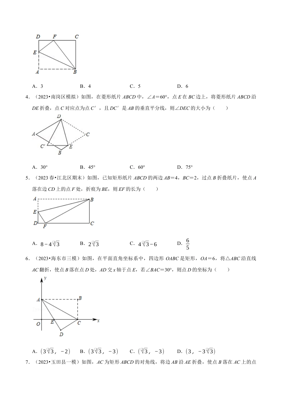 八年级数学下学期-专题5.6 四边形中的折叠问题专项训练（30道）（举一反三）（浙教版）（原卷版）.docx_第2页