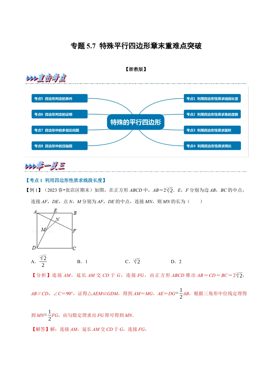 八年级数学下学期-专题5.7 特殊平行四边形章末重难点突破（举一反三）（浙教版）（解析版）.docx_第1页