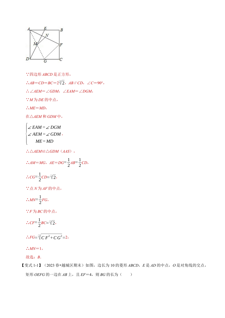 八年级数学下学期-专题5.7 特殊平行四边形章末重难点突破（举一反三）（浙教版）（解析版）.docx_第2页