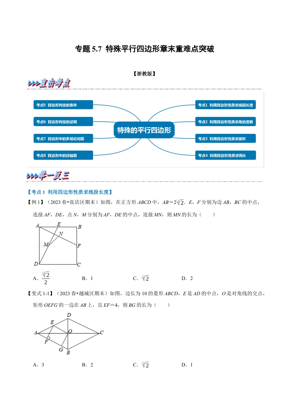 八年级数学下学期-专题5.7 特殊平行四边形章末重难点突破（举一反三）（浙教版）（原卷版）.docx_第1页