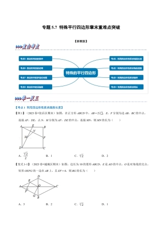 八年级数学下学期-专题5.7 特殊平行四边形章末重难点突破（举一反三）（浙教版）（原卷版）.docx
