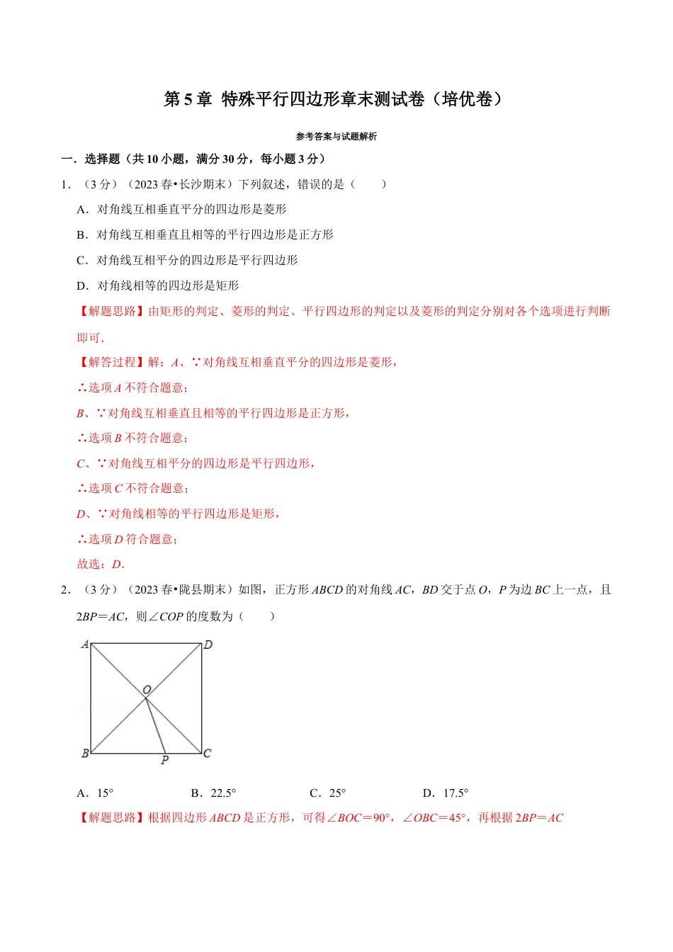 八年级数学下学期-专题5.8 特殊平行四边形章末测试卷（培优卷）（举一反三）（浙教版）（解析版）.docx_第1页