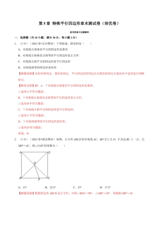 八年级数学下学期-专题5.8 特殊平行四边形章末测试卷（培优卷）（举一反三）（浙教版）（解析版）.docx