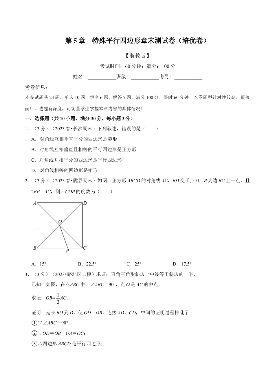 八年级数学下学期-专题5.8 特殊平行四边形章末测试卷（培优卷）（举一反三）（浙教版）（原卷版）.docx_第1页