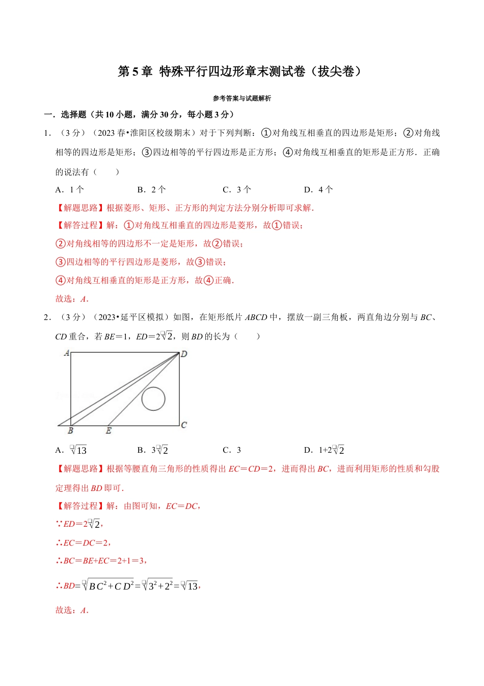 八年级数学下学期-专题5.9 特殊平行四边形章末测试卷（拔尖卷）（举一反三）（浙教版）（解析版）.docx_第1页