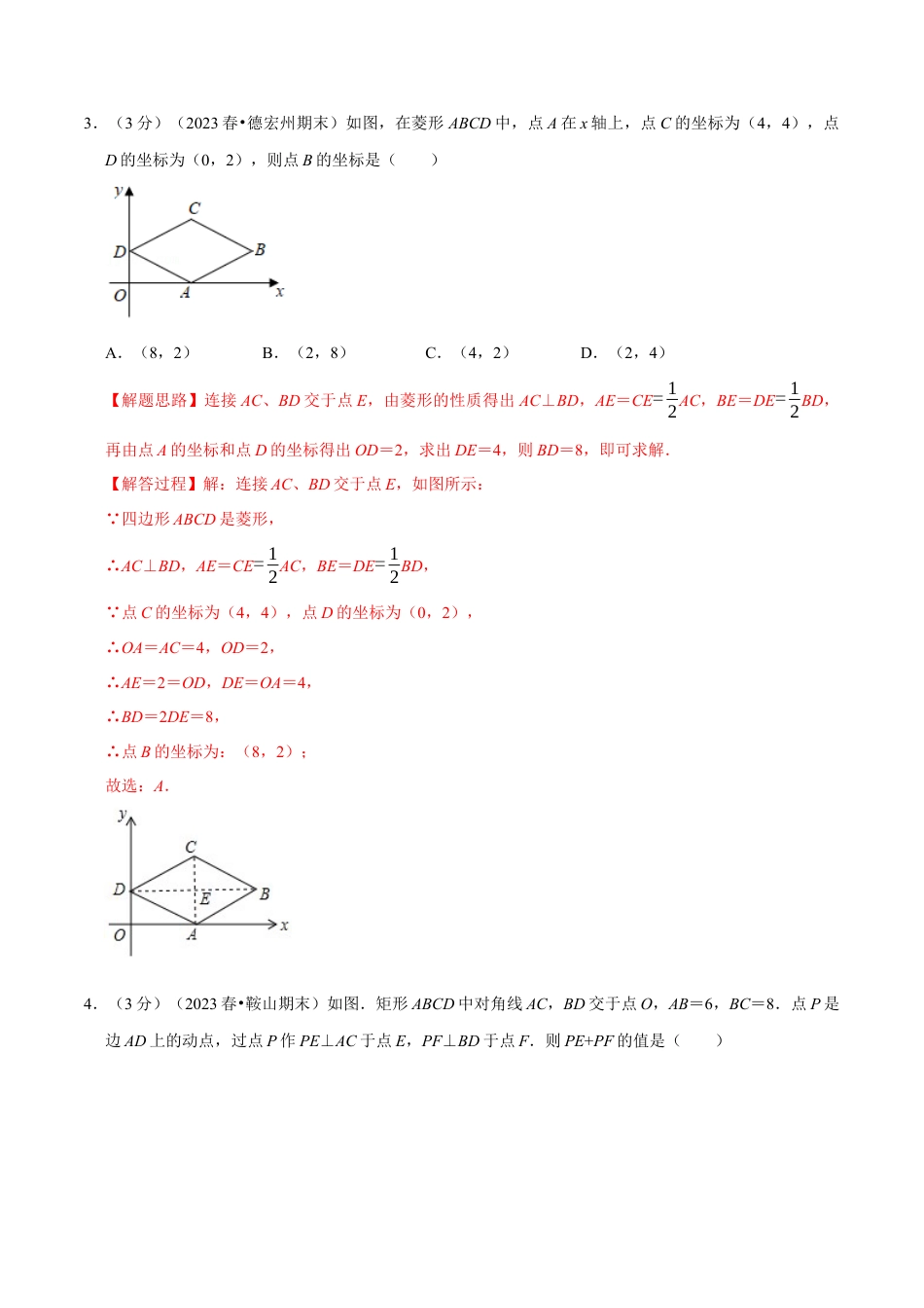 八年级数学下学期-专题5.9 特殊平行四边形章末测试卷（拔尖卷）（举一反三）（浙教版）（解析版）.docx_第2页