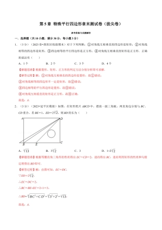 八年级数学下学期-专题5.9 特殊平行四边形章末测试卷（拔尖卷）（举一反三）（浙教版）（解析版）.docx