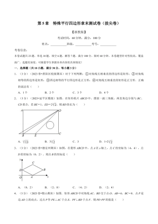 八年级数学下学期-专题5.9 特殊平行四边形章末测试卷（拔尖卷）（举一反三）（浙教版）（原卷版）.docx
