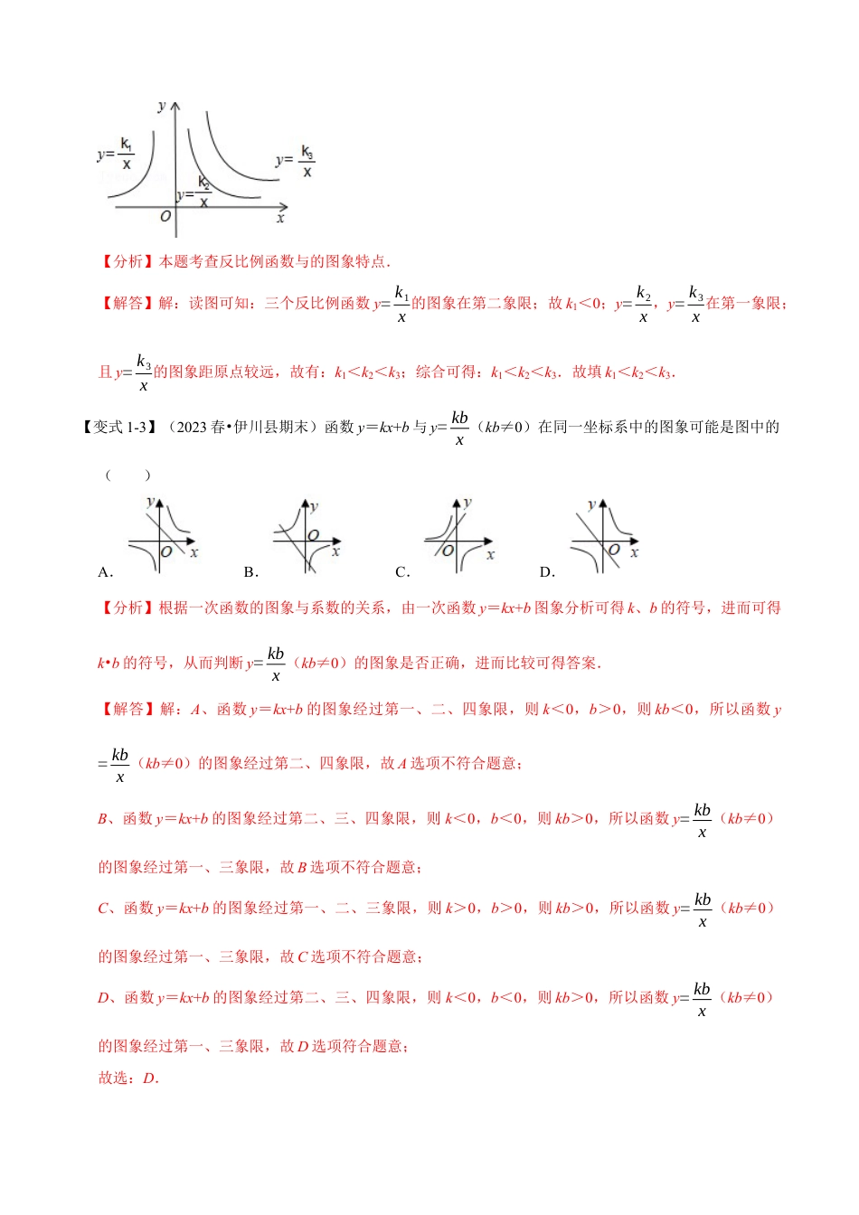 八年级数学下学期-专题6.2 反比例函数的图象与性质-重难点题型（举一反三）（浙教版）（解析版）.docx_第3页