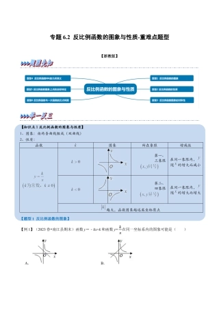 八年级数学下学期-专题6.2 反比例函数的图象与性质-重难点题型（举一反三）（浙教版）（解析版）.docx