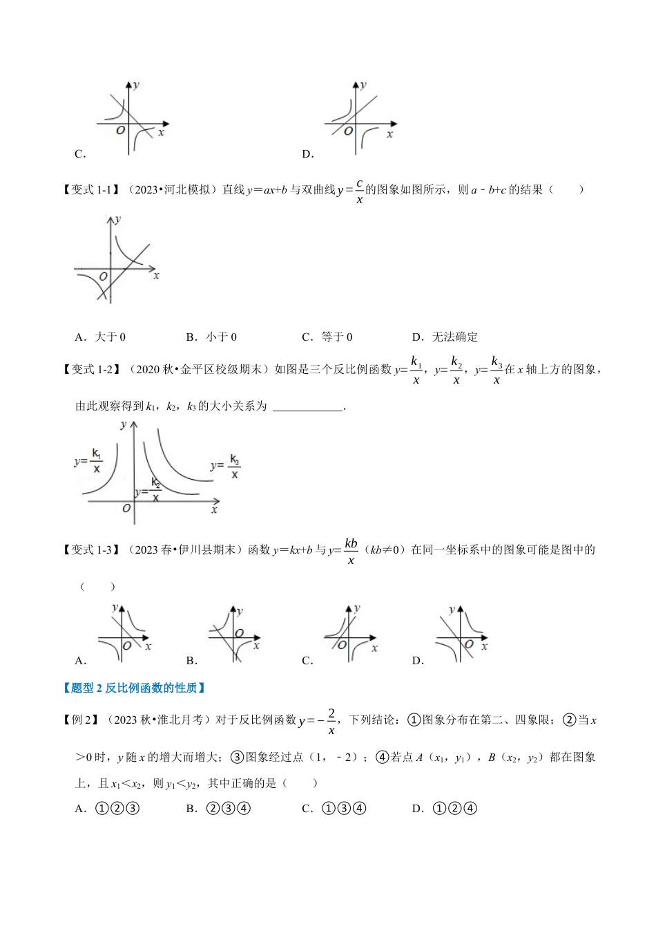 八年级数学下学期-专题6.2 反比例函数的图象与性质-重难点题型（举一反三）（浙教版）（原卷版）.docx_第2页