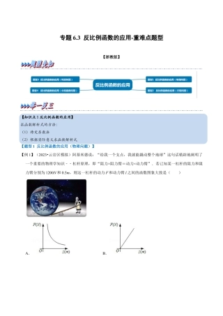 八年级数学下学期-专题6.3 反比例函数的应用-重难点题型（举一反三）（浙教版）（解析版）.docx