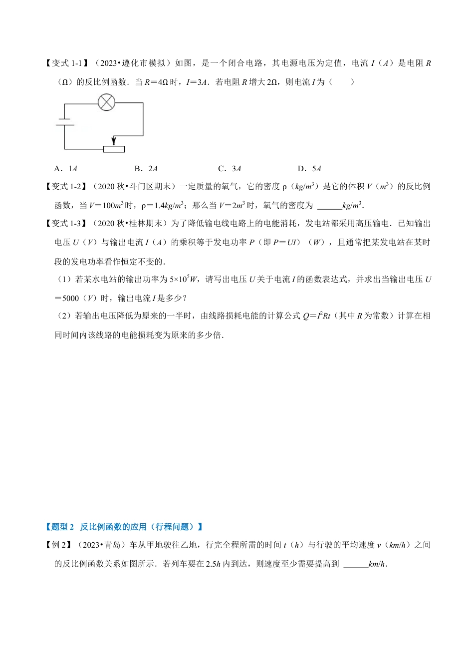 八年级数学下学期-专题6.3 反比例函数的应用-重难点题型（举一反三）（浙教版）（原卷版）.docx_第3页