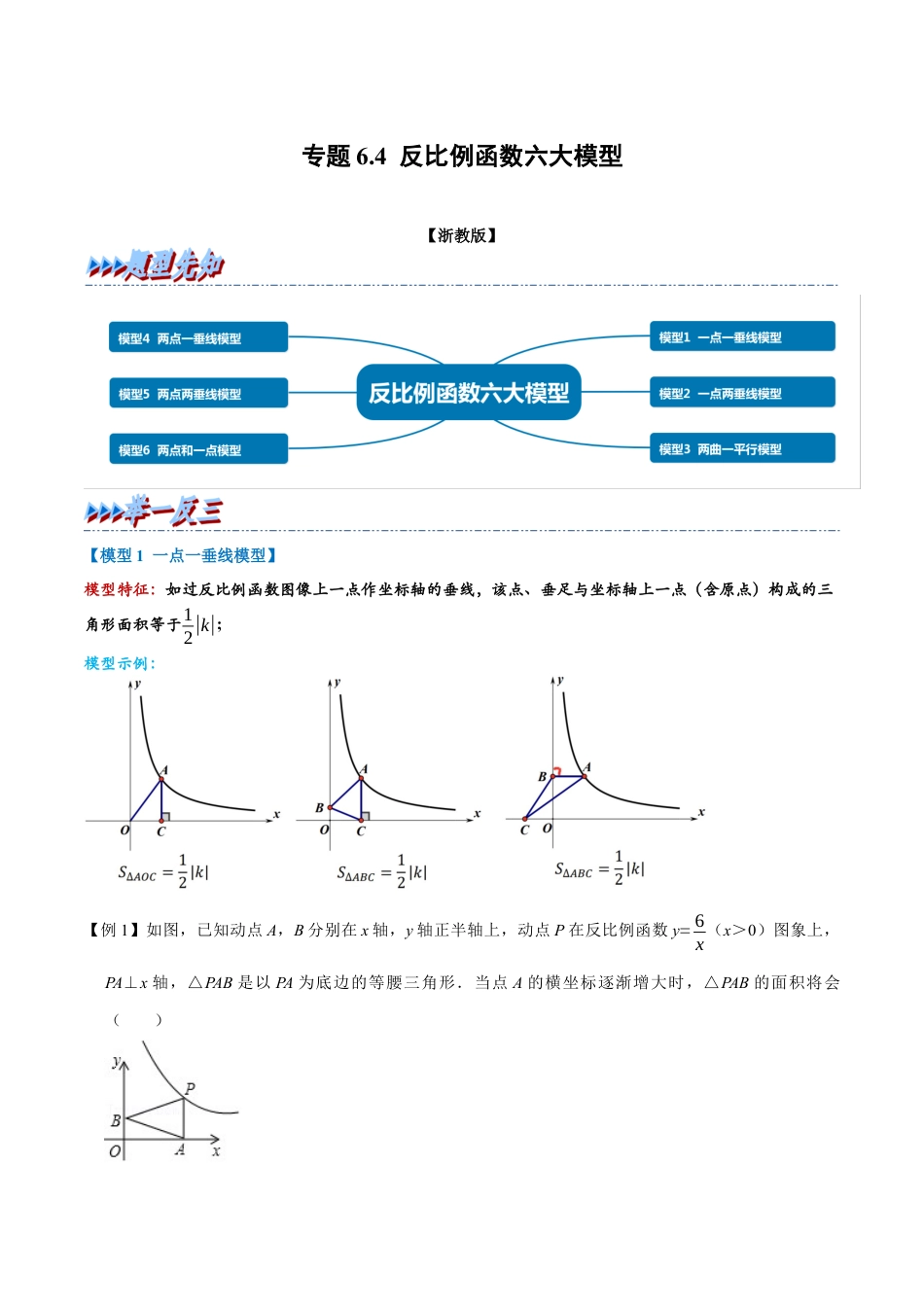 八年级数学下学期-专题6.4 反比例函数六大模型（举一反三）（浙教版）（解析版）.docx_第1页