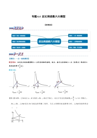 八年级数学下学期-专题6.4 反比例函数六大模型（举一反三）（浙教版）（解析版）.docx
