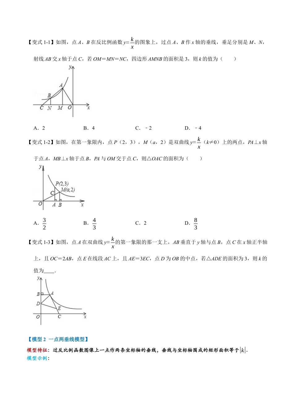 八年级数学下学期-专题6.4 反比例函数六大模型（举一反三）（浙教版）（原卷版）.docx_第3页