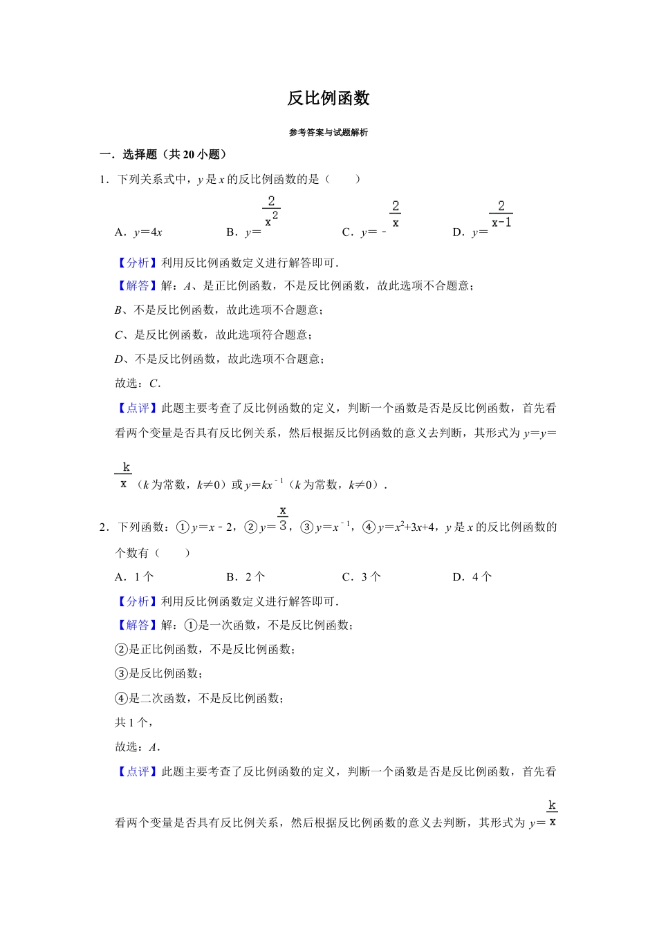 八年级数学浙教版下册第6章 反比例函数 巩固练习（解析版）.docx_第1页
