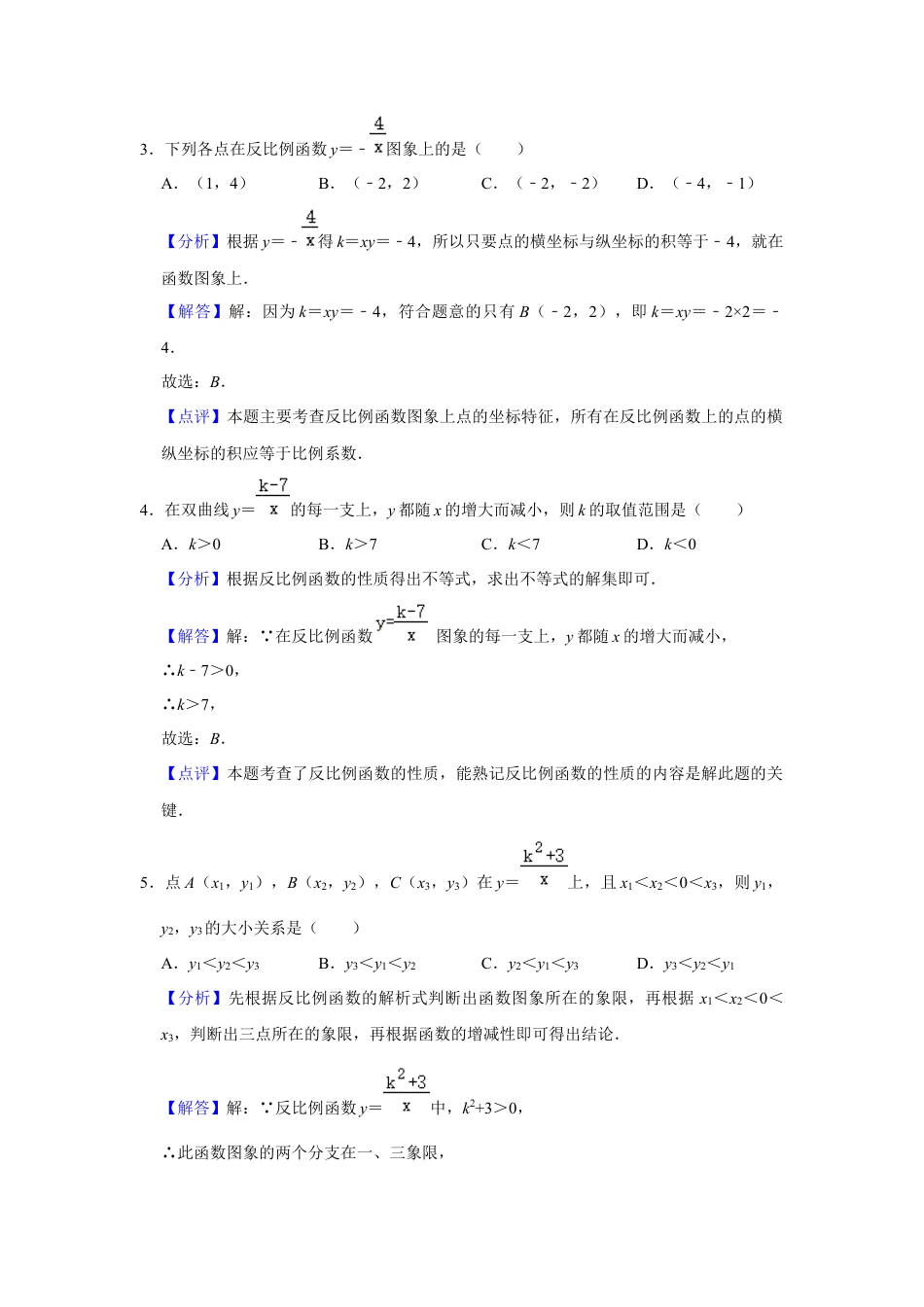八年级数学浙教版下册第6章 反比例函数 巩固练习（解析版）.docx_第3页