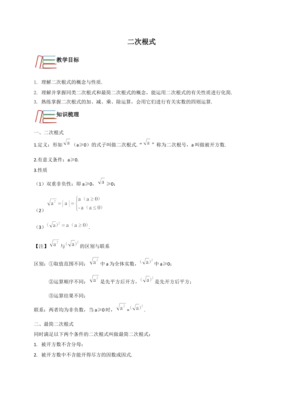 第1章 二次根式 知识讲解-浙教版八年级数学下册.docx_第1页