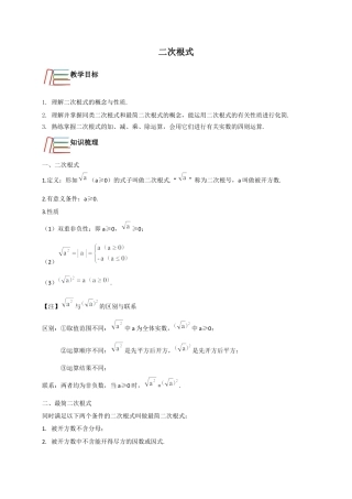 第1章 二次根式 知识讲解-浙教版八年级数学下册.docx