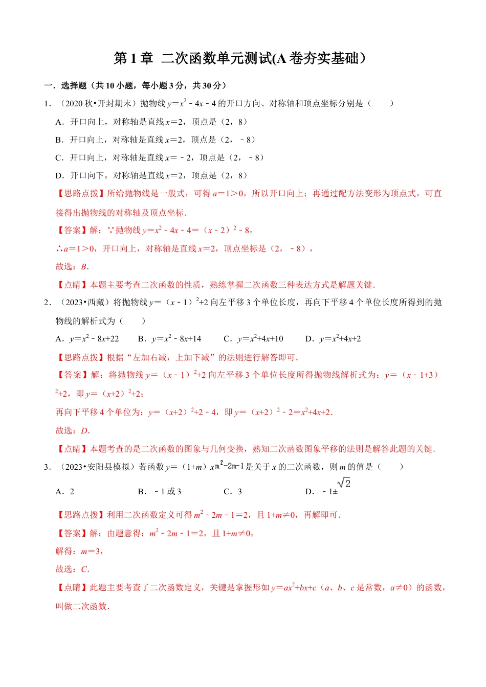 第1章 二次函数单元测试(A卷夯实基础）（解析版）-九年级数学上册同步单元AB卷（浙教版）.docx_第1页