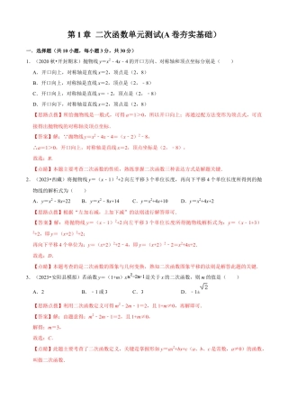第1章 二次函数单元测试(A卷夯实基础）（解析版）-九年级数学上册同步单元AB卷（浙教版）.docx