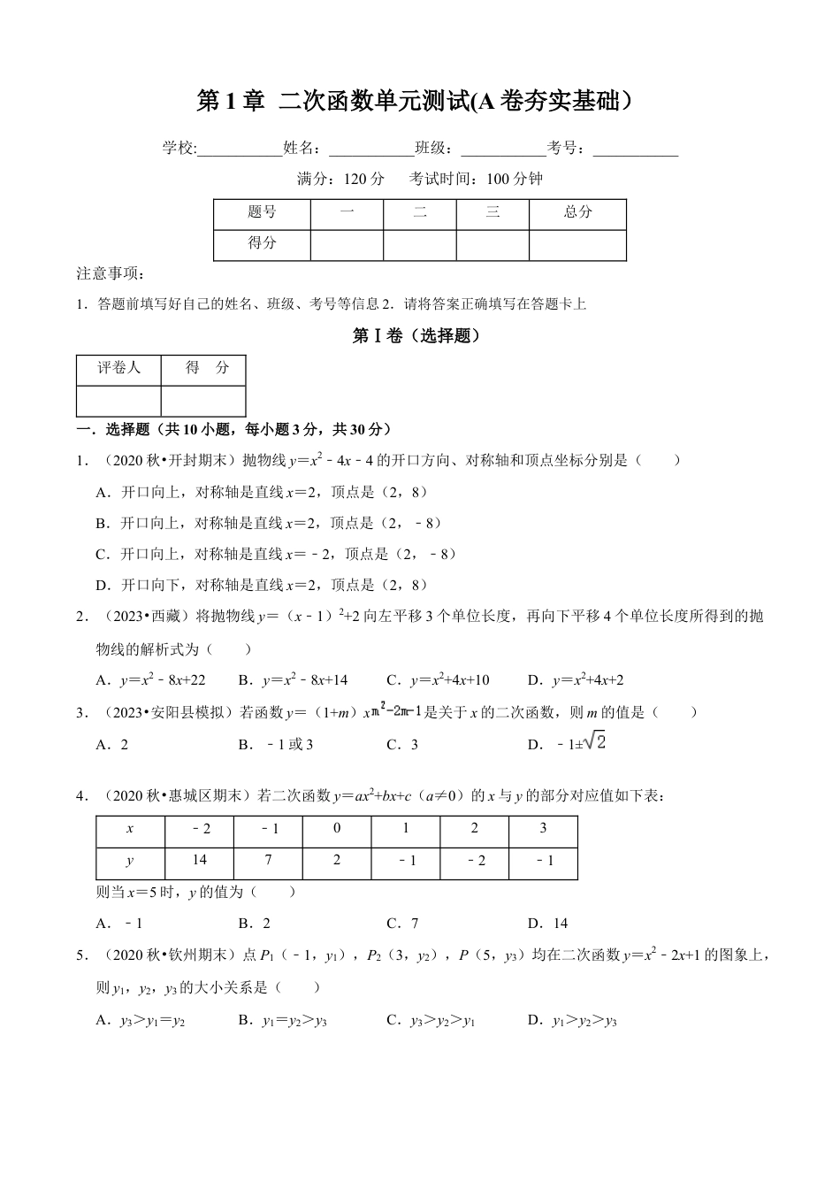 第1章 二次函数单元测试(A卷夯实基础）（原卷版）-九年级数学上册同步单元AB卷（浙教版）.docx_第1页