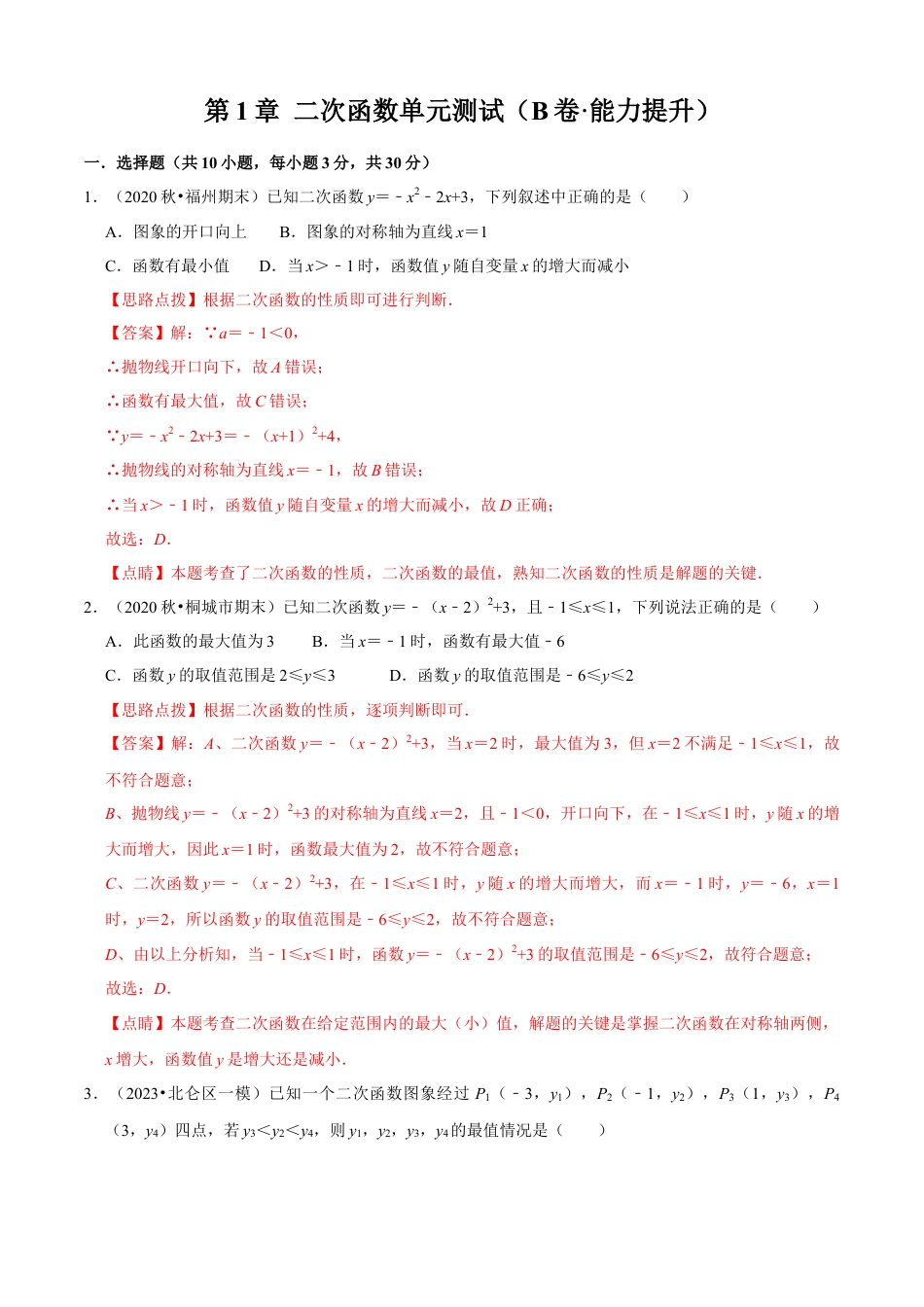 第1章 二次函数单元测试（B卷·能力提升）（解析版）-九年级数学上册同步单元AB卷（浙教版）.docx_第1页