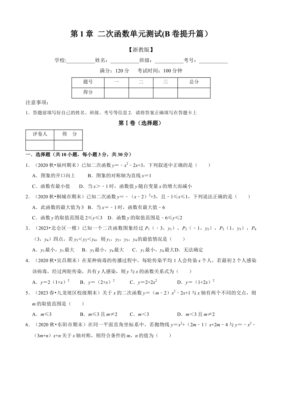 第1章 二次函数单元测试（B卷·能力提升）（原卷版）-九年级数学上册同步单元AB卷（浙教版）.docx_第1页